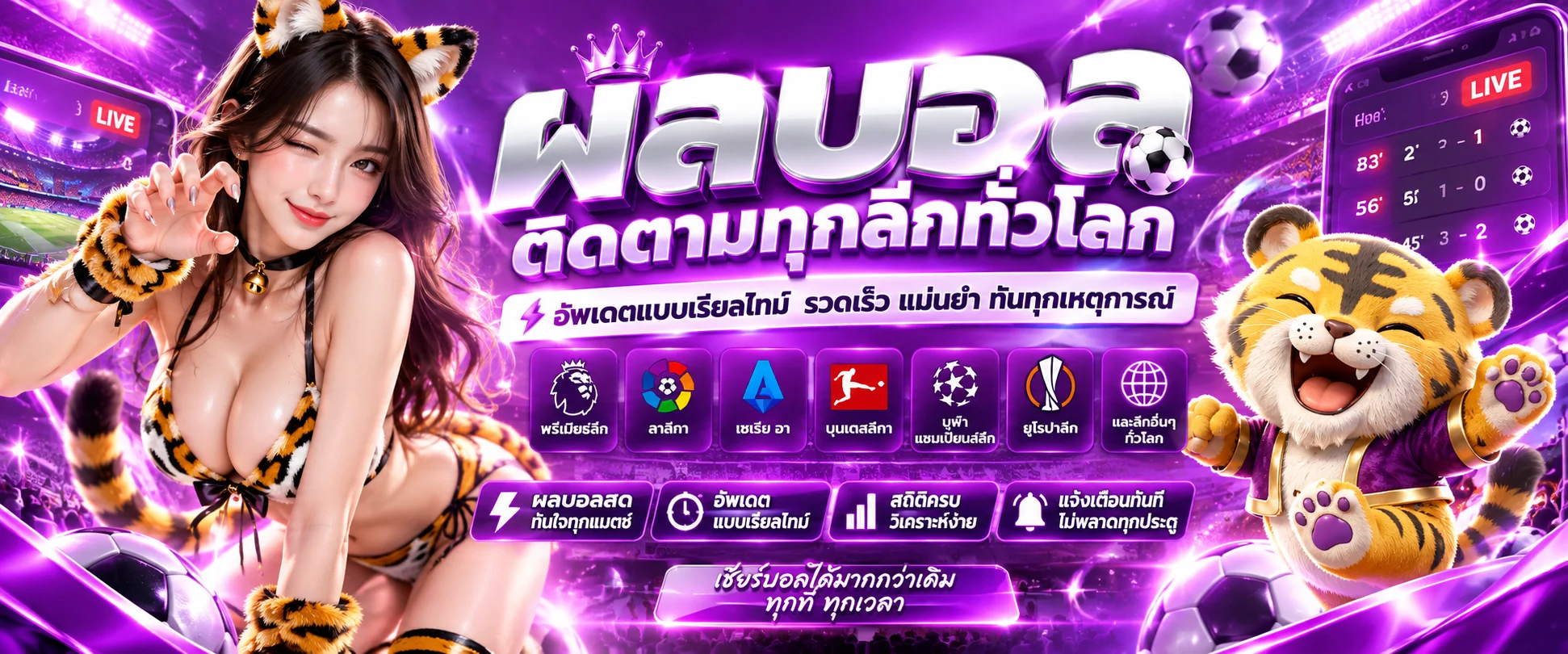 ผลบอลสดอัปเดตเรียลไทม์ทุกลีกบน MG99CLUB